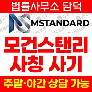 모건스탠리(MorganStanley) 사기 피해 정보 · 담덕법률사무소