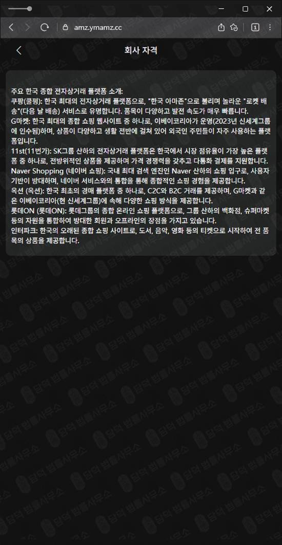 이 사진은 담덕법률사무소에서 캡쳐해둔 로맨스피해사기(SNS) 웹사이트 캡쳐 사진이며 URL은 ymamz.cc 입니다.
