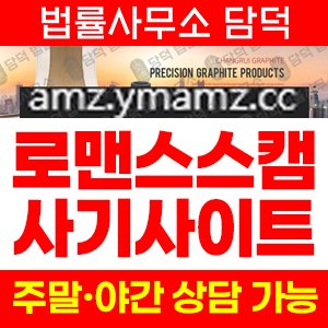 로맨스피해사기(SNS) 사기 피해 정보 · 담덕법률사무소