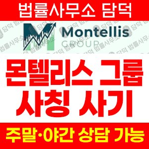 몬텔리스그룹사칭(SNS) 사기 피해 정보 · 담덕법률사무소