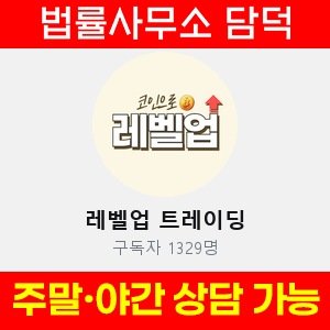 레벨업(VIP) 사기 피해 정보 · 담덕법률사무소