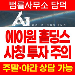 에이원홀딩스(One Holdings) 사기 피해 정보 · 담덕법률사무소