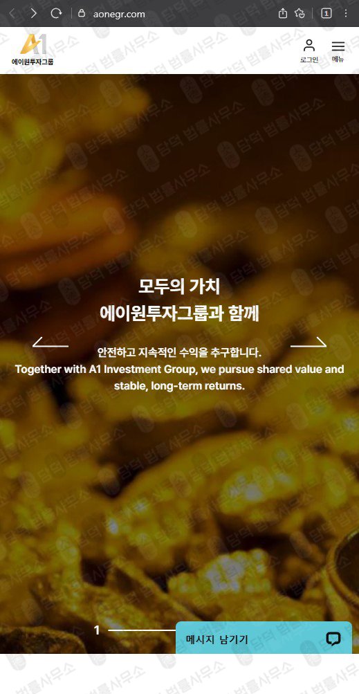 이 사진은 담덕법률사무소에서 캡쳐해둔 투자그룹(A1) 웹사이트 캡쳐 사진이며 URL은 aonegr.com 입니다.