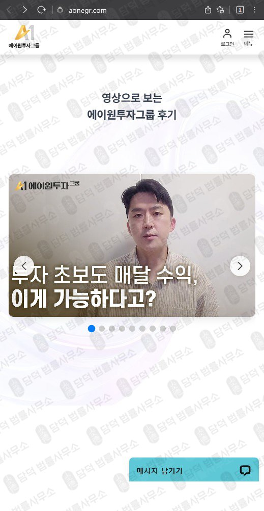 이 사진은 담덕법률사무소에서 캡쳐해둔 투자그룹(A1) 웹사이트 캡쳐 사진이며 URL은 aonegr.com 입니다.