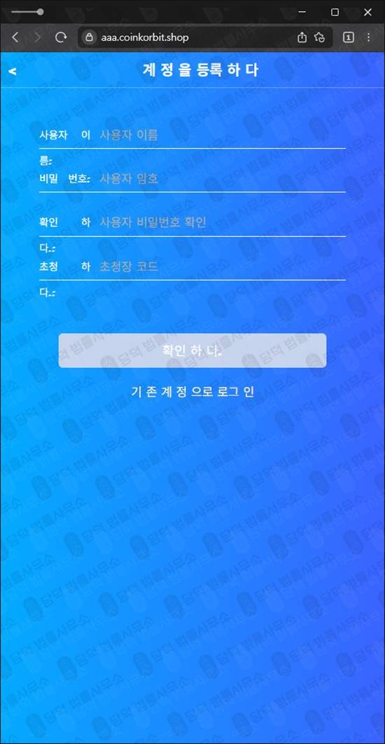 이 사진은 담덕법률사무소에서 캡쳐해둔 상륙하다사기 웹사이트 캡쳐 사진이며 URL은 coinkorbit.shop 입니다.