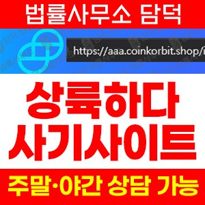 상륙하다사기(URL) 사기 피해 정보 · 담덕법률사무소