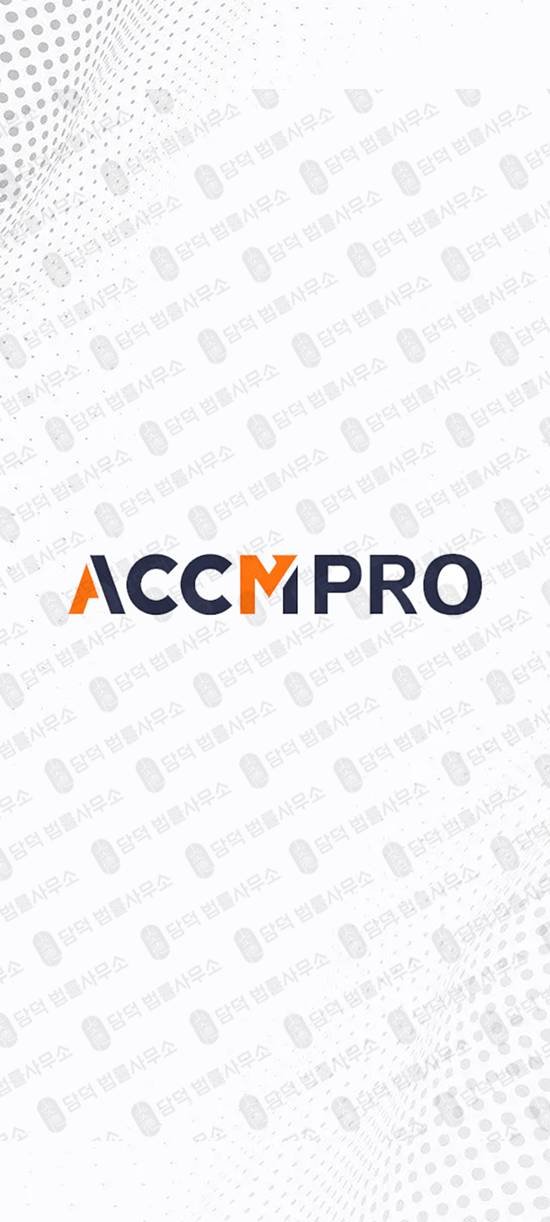 이 사진은 담덕법률사무소에서 캡쳐해둔 함정(ACCMPRO) 관련 자료 사진입니다.