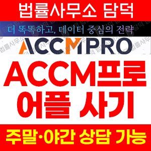 함정(ACCMPRO) 사기 피해 정보 · 담덕법률사무소