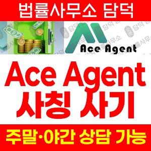 위험(Ace Agent) 사기 피해 정보 · 담덕법률사무소