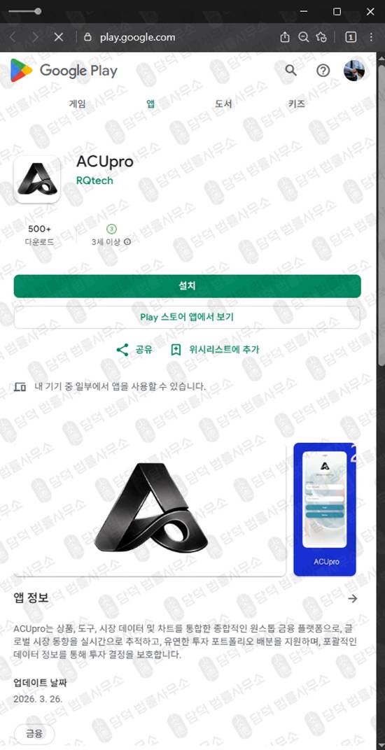 이 사진은 담덕법률사무소에서 캡쳐해둔 투자앱사기(ACUpro) 관련 자료 사진입니다.