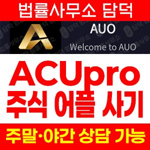 투자앱사기(ACUpro) 사기 피해 정보 · 담덕법률사무소