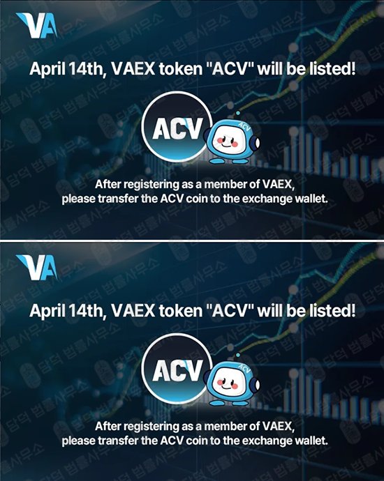 이 사진은 담덕법률사무소에서 캡쳐해둔 토큰(ACV) 관련 자료 사진입니다.