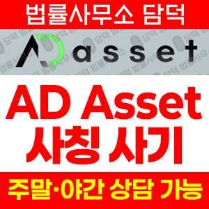 주식리딩(AD Asset) 사기 피해 정보 · 담덕법률사무소