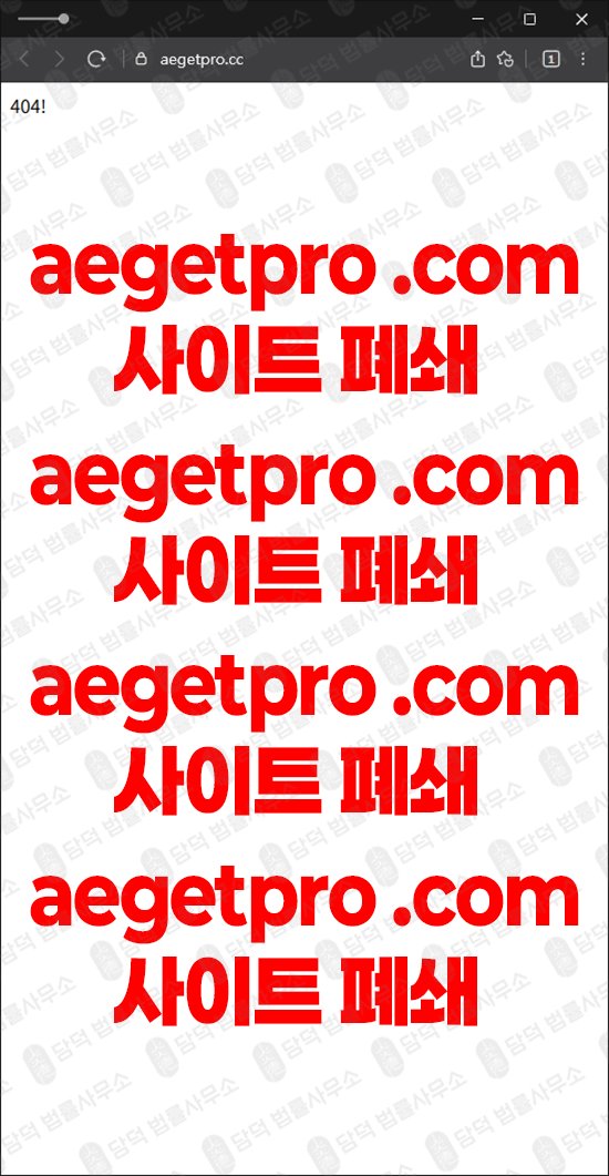 이 사진은 담덕법률사무소에서 캡쳐해둔 애젯프로(AEGET PRO) 웹사이트 캡쳐 사진이며 URL은 aegetpro.com 입니다.
