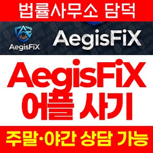 구글(AegisFiX) 사기 피해 정보 · 담덕법률사무소