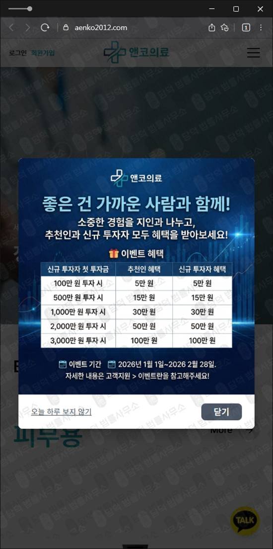 이 사진은 담덕법률사무소에서 캡쳐해둔 앤코의료사기 웹사이트 캡쳐 사진이며 URL은 aenko2012.com 입니다.