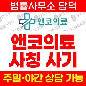 앤코의료사기 사기 피해 정보 · 담덕법률사무소