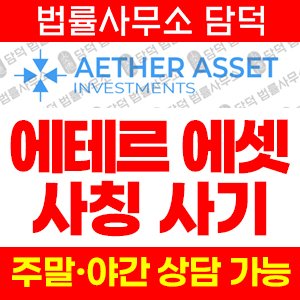 플랫폼(AETHER ASSET) 사기 피해 정보 · 담덕법률사무소