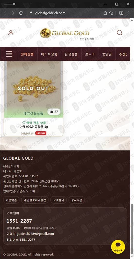 이 사진은 담덕법률사무소에서 캡쳐해둔 글로벌골드 웹사이트 캡쳐 사진이며 URL은 globalgoldrich.com 입니다.