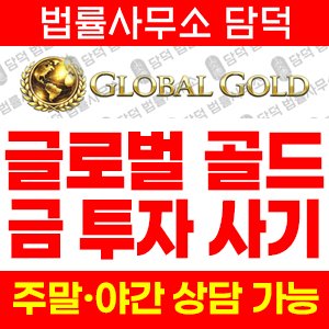 글로벌골드 사기 피해 정보 · 담덕법률사무소