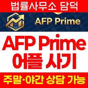 어플(AFP Prime) 사기 피해 정보 · 담덕법률사무소