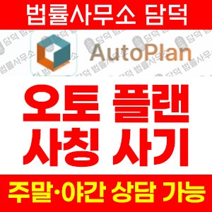 자동매매(AI) 사기 피해 정보 · 담덕법률사무소