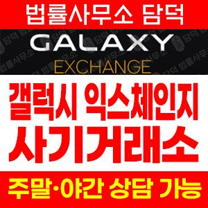 갤럭시익스체인지사기(AI) 사기 피해 정보 · 담덕법률사무소