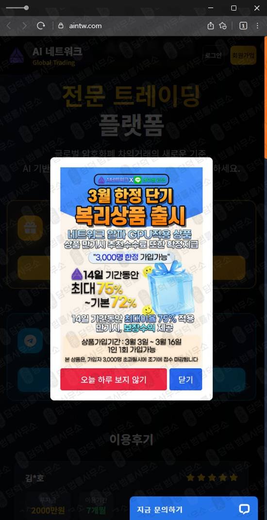 이 사진은 담덕법률사무소에서 캡쳐해둔 네트워크사기(AI) 웹사이트 캡쳐 사진이며 URL은 aintw.com 입니다.