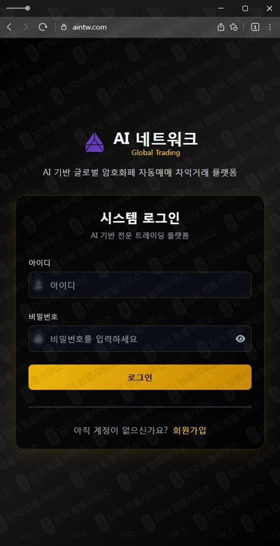 이 사진은 담덕법률사무소에서 캡쳐해둔 네트워크사기(AI) 웹사이트 캡쳐 사진이며 URL은 aintw.com 입니다.