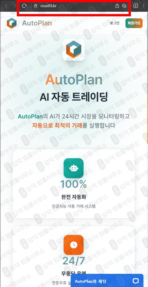 이 사진은 담덕법률사무소에서 캡쳐해둔 트레이딩사기주의(AI) 웹사이트 캡쳐 사진이며 URL은 autoplan.kr 입니다.