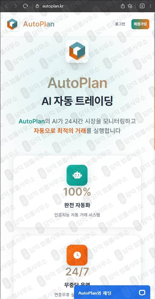 이 사진은 담덕법률사무소에서 캡쳐해둔 트레이딩사기주의(AI) 웹사이트 캡쳐 사진이며 URL은 autoplan.kr 입니다.