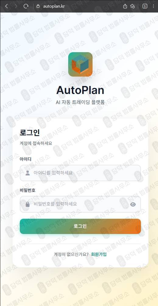 이 사진은 담덕법률사무소에서 캡쳐해둔 트레이딩사기주의(AI) 웹사이트 캡쳐 사진이며 URL은 autoplan.kr 입니다.