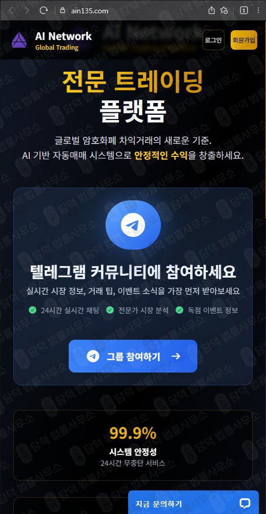 이 사진은 담덕법률사무소에서 캡쳐해둔 사기거래소(AI Network) 웹사이트 캡쳐 사진이며 URL은 ain135.com 입니다.