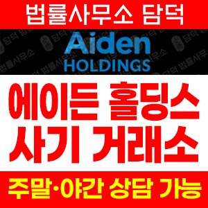 주식선물(AIDEN HOLDINGS) 사기 피해 정보 · 담덕법률사무소