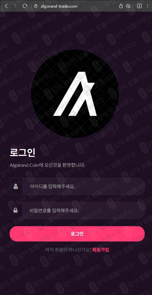 이 사진은 담덕법률사무소에서 캡쳐해둔 알고랜드(Algorand) 웹사이트 캡쳐 사진이며 URL은 algorand-trade.com 입니다.
