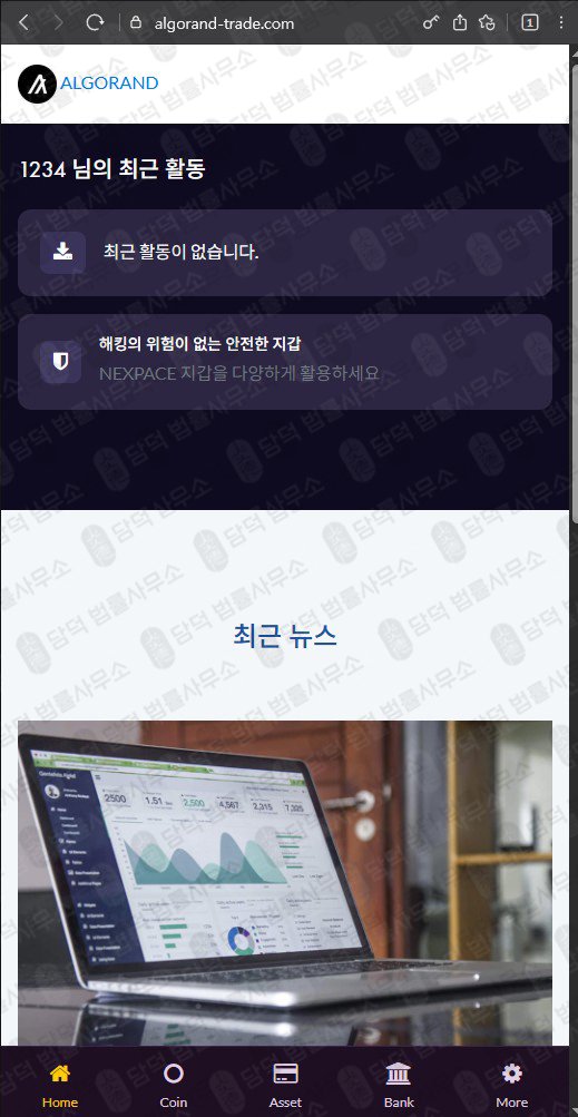 이 사진은 담덕법률사무소에서 캡쳐해둔 알고랜드(Algorand) 웹사이트 캡쳐 사진이며 URL은 algorand-trade.com 입니다.