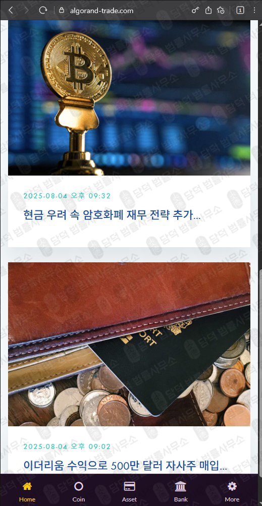 이 사진은 담덕법률사무소에서 캡쳐해둔 알고랜드(Algorand) 웹사이트 캡쳐 사진이며 URL은 algorand-trade.com 입니다.
