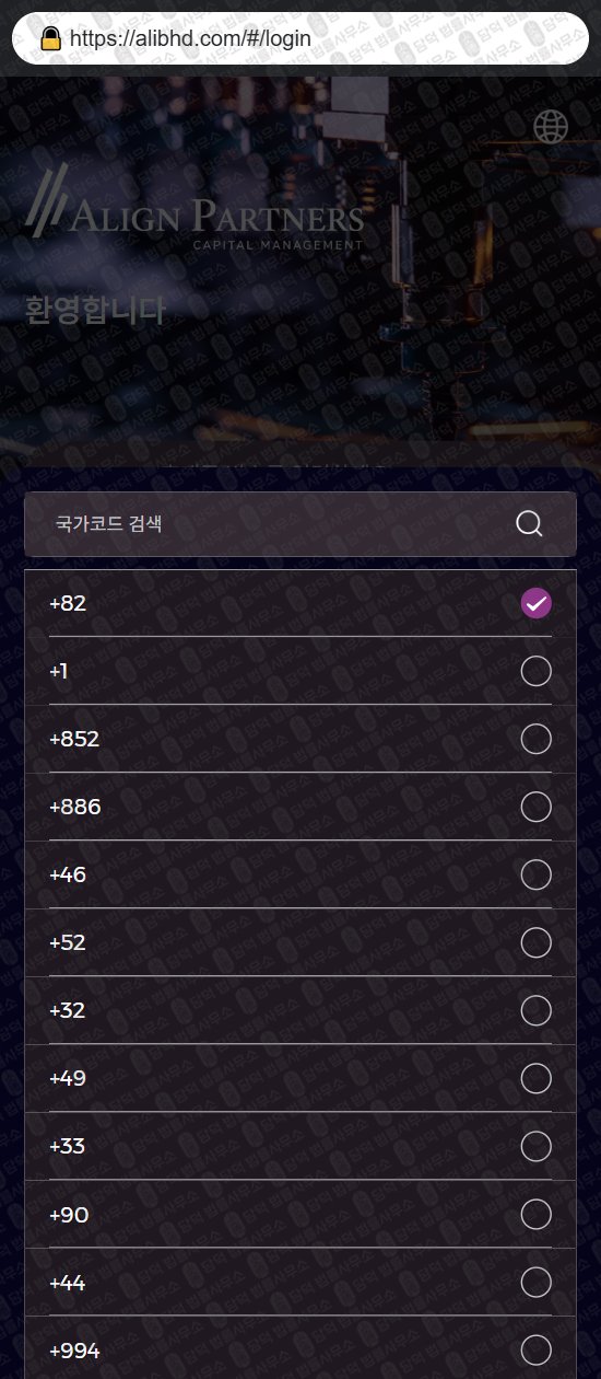 이 사진은 담덕법률사무소에서 캡쳐해둔 사칭(ALIGN PARTNERS) 웹사이트 캡쳐 사진이며 URL은 alibhd.com 입니다.