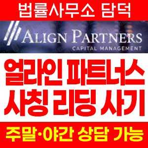 사칭(ALIGN PARTNERS) 사기 피해 정보 · 담덕법률사무소