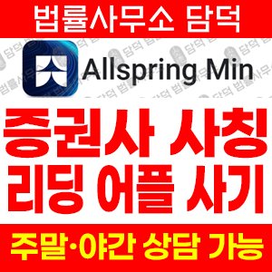 올스프링민(Allspring Min) 사기 피해 정보 · 담덕법률사무소