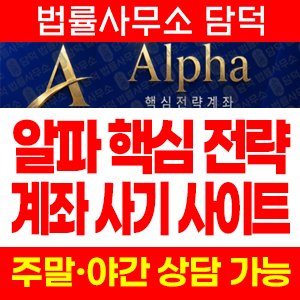 알파(Alpha) 사기 피해 정보 · 담덕법률사무소