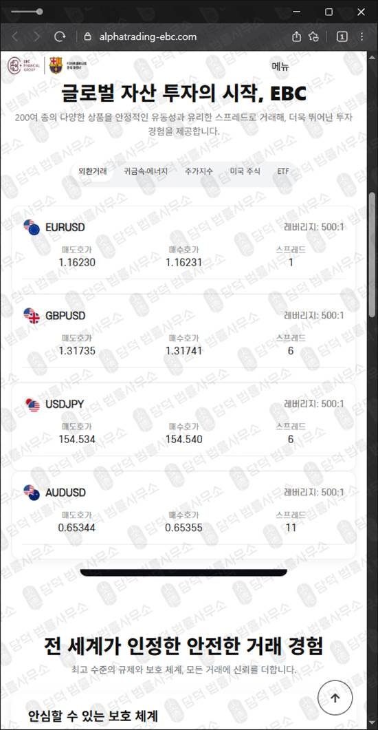 이 사진은 담덕법률사무소에서 캡쳐해둔 사칭(Alphatrading EBC) 관련 자료 사진입니다.