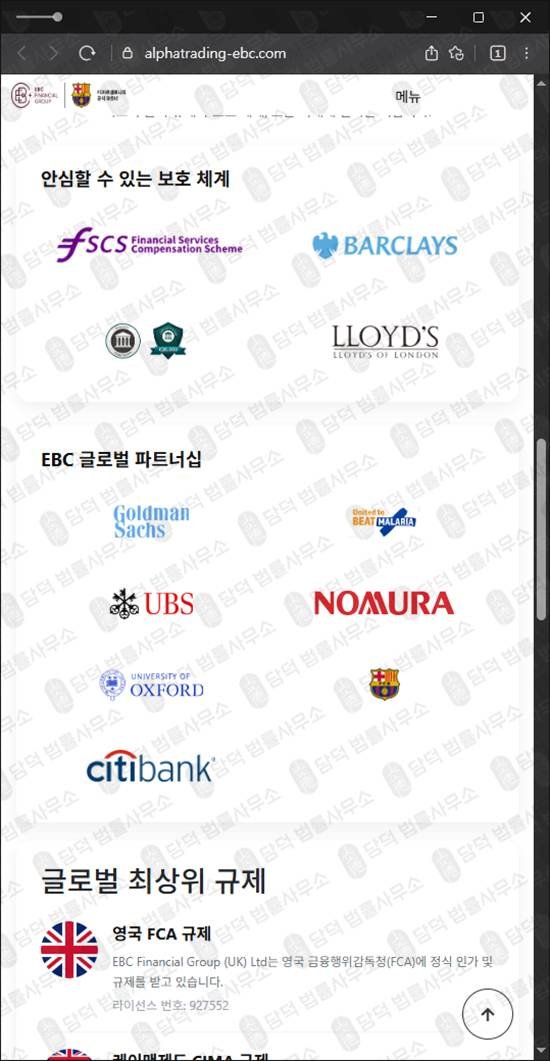 이 사진은 담덕법률사무소에서 캡쳐해둔 사칭(Alphatrading EBC) 관련 자료 사진입니다.