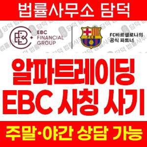 사칭(Alphatrading EBC) 사기 피해 정보 · 담덕법률사무소