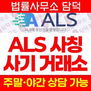 ALS 사기, ALS인베스트먼트 사칭 HTS/MTS 트레이딩 앱 설치 유도 l9s99wle2m.alsinvestment.pro 텔레그램 리딩방 주의