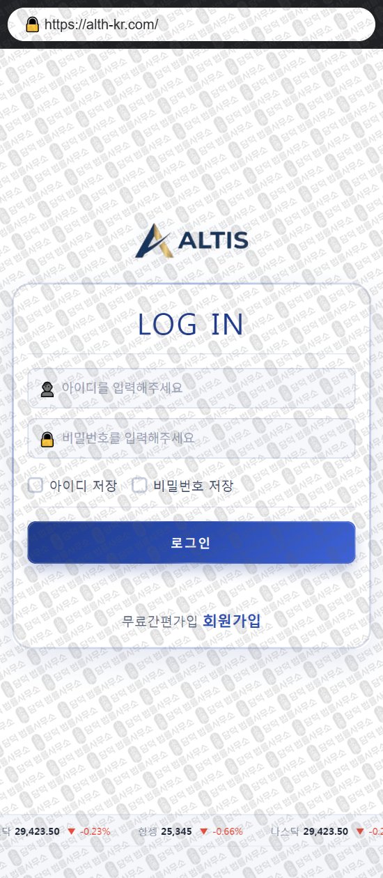이 사진은 담덕법률사무소에서 캡쳐해둔 알티스(ALTIS) 웹사이트 캡쳐 사진이며 URL은 alth-kr.com 입니다.