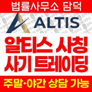 알티스(ALTIS) 사기 피해 정보 · 담덕법률사무소