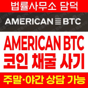 비트메인(American BTC) 사기 피해 정보 · 담덕법률사무소