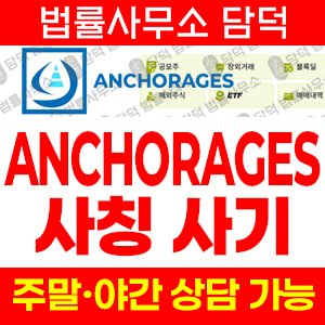 앵커리지스사칭(ANCHORAGES) 사기 피해 정보 · 담덕법률사무소