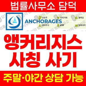 주의보(ANCHORAGES) 사기 피해 정보 · 담덕법률사무소